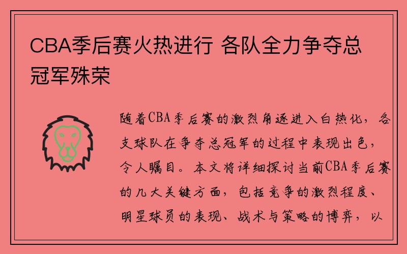 CBA季后赛火热进行 各队全力争夺总冠军殊荣