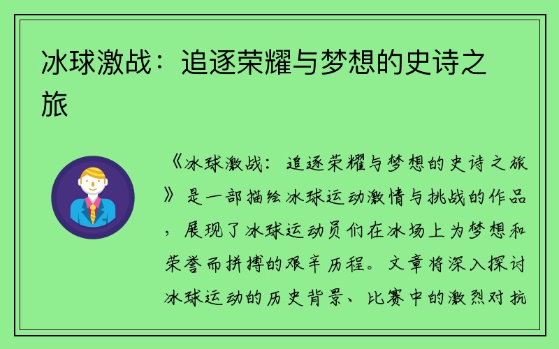 冰球激战：追逐荣耀与梦想的史诗之旅